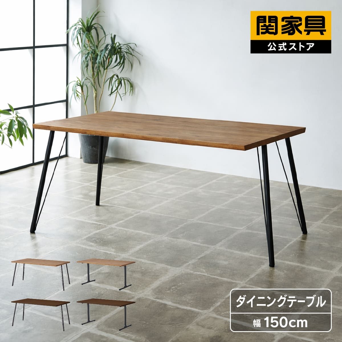 Rakuten - 【当店ショップ内2点以上同時購入で5％OFFクーポン！】【公式】ダイニングテーブル テーブル 食卓テーブル 食事 幅150 4人掛け おすすめ おしゃれ ブラウン ナチュラル オーク ウォールナット DTリグレード 関家具 大型便
