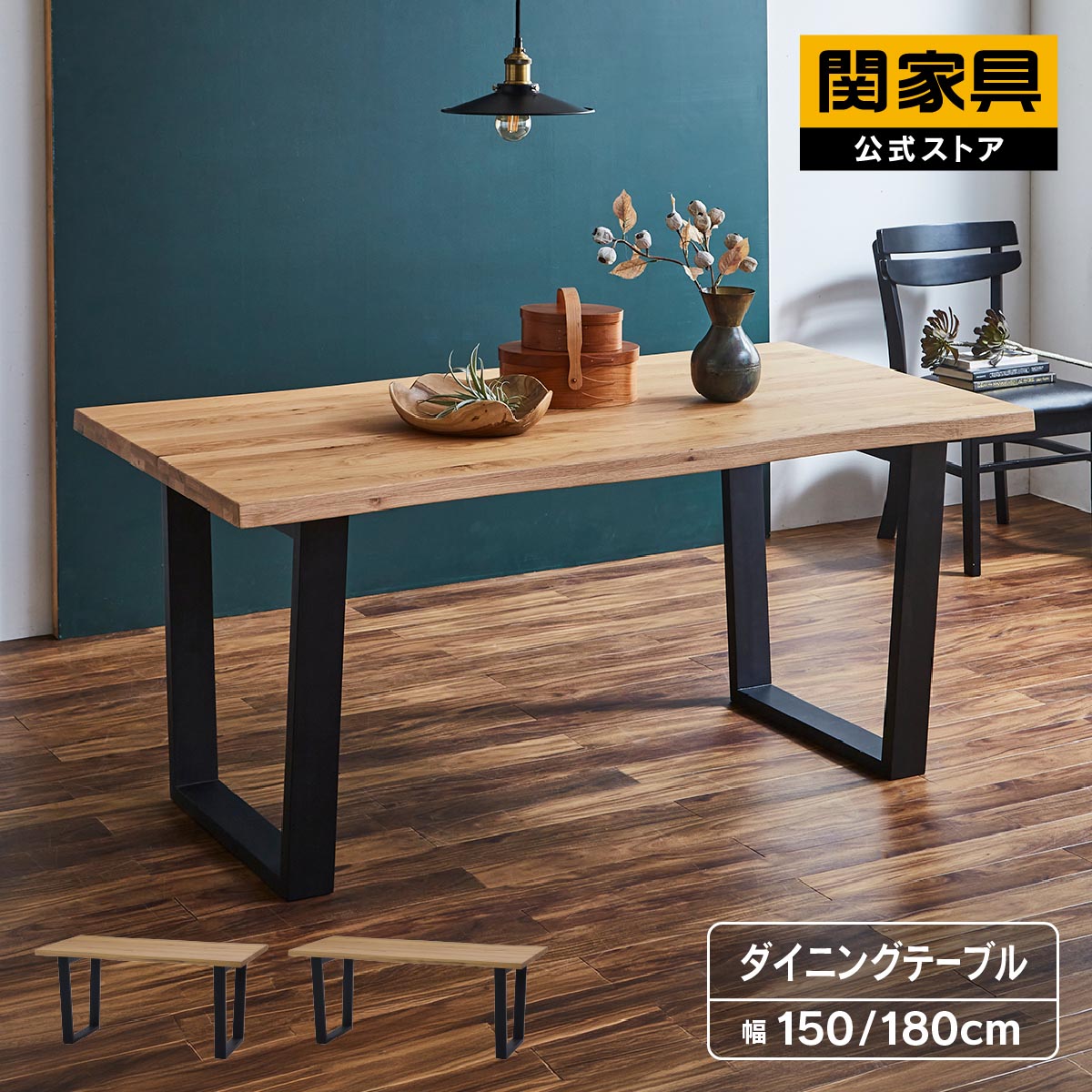 Rakuten - 【当店ショップ内2点以上同時購入で5％OFFクーポン！】【公式】ダイニングテーブル 150cm幅 180cm幅 単品 テーブルのみ 食卓テーブル 食卓机 木製 シンプル ザック 関家具 大型便