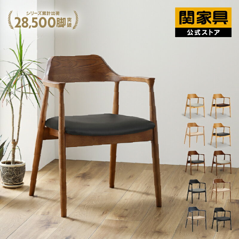 【6/1〜値上げ】【公式】ダイニングチェア 肘付き 北欧 天然木 木製チェア 完成品 食卓椅子 おしゃれ モダン ナチュラル シンプル リビングチェア イス 単品 ロジャー 関家具 宅配便
