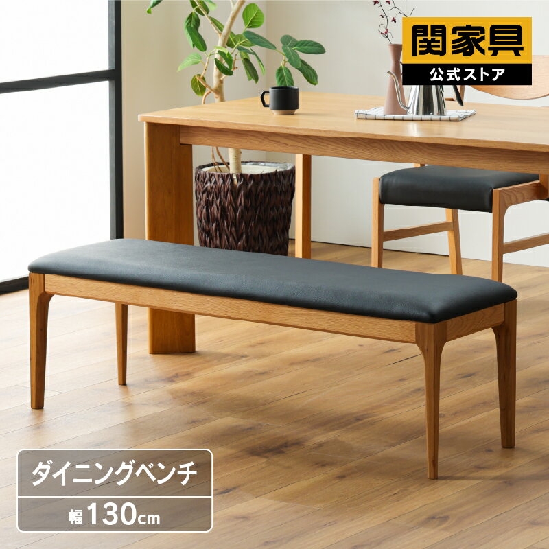 Rakuten - 【当店ショップ内2点以上同時購入で5％OFFクーポン！】【公式】ダイニングベンチ 木製 無垢 天然木 おしゃれ シンプル マンティス 関家具 宅配便
