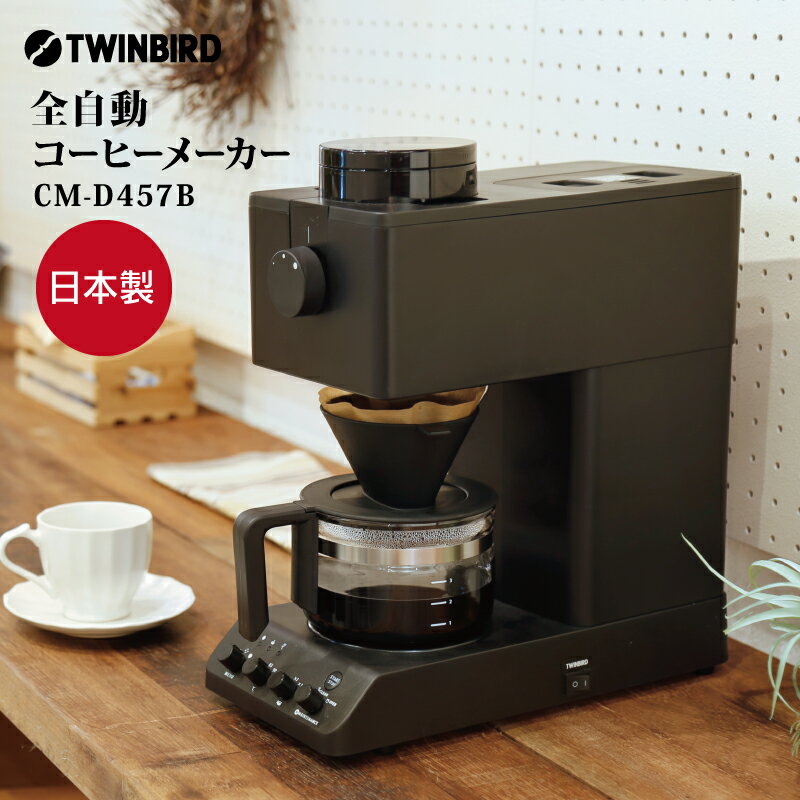 〔ツインバード/コーヒーメーカー CM-D457B〕 コーヒーメーカー 全自動 カフェ プロ 美味しい おしゃれ ブラック バッハ kak