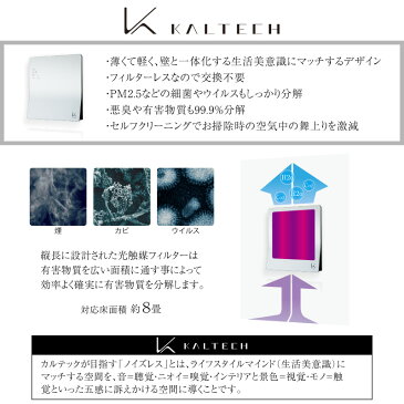 カルテック 光触媒 空気清浄機　除菌　脱臭機 インフルエンザ 菌 ノロ タバコ ホコリ ハウスダスト デザイン家電 お手入れ簡単 脱臭 除菌 ウイルス対策 TURNEDK ターンドケイ KL-W01 日本製 正規取扱店 テレワーク 在宅 送料無料