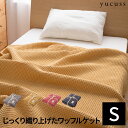 ＼15日限定!ポイント5倍／ yucuss じっくり織り上げたワッフルケット シングルサイズ ブランケット 肌掛け布団 ネイビー マスタード グレー 綿100％ ■NCD