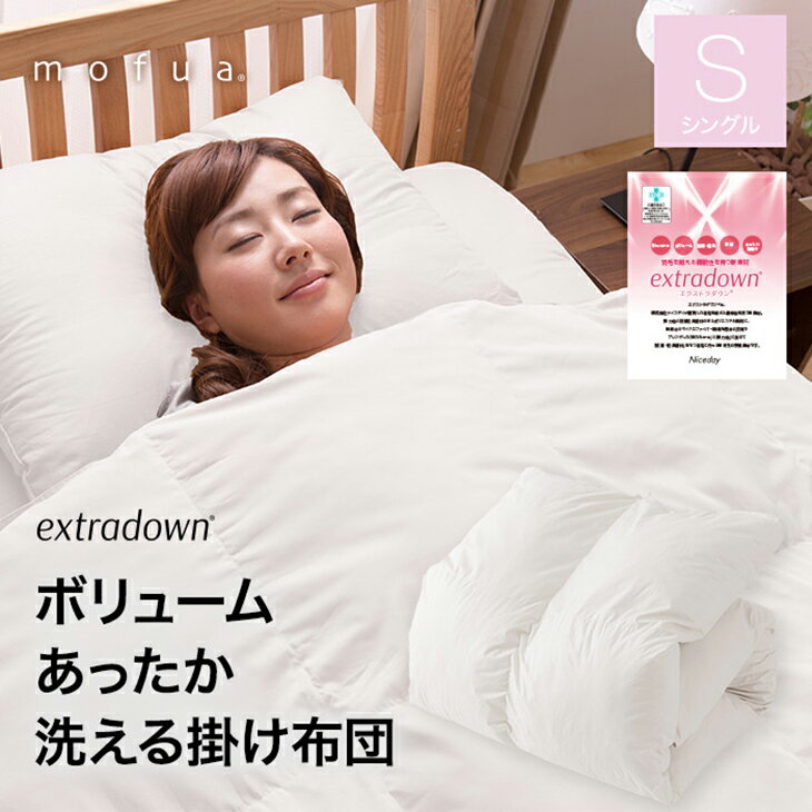 ＼15日限定!ポイント5倍／ mofua extradown エクストラダウン　掛け布団 掛布団 シングル S 洗える 軽い 1.4kg ピーチスキン 安心の品質保証！ 暖かい かけ布団 軽い 布団 防ダニ 冬寝具 あったか洗える掛け布団 丸洗いok 低ホルムアルデヒド NCD