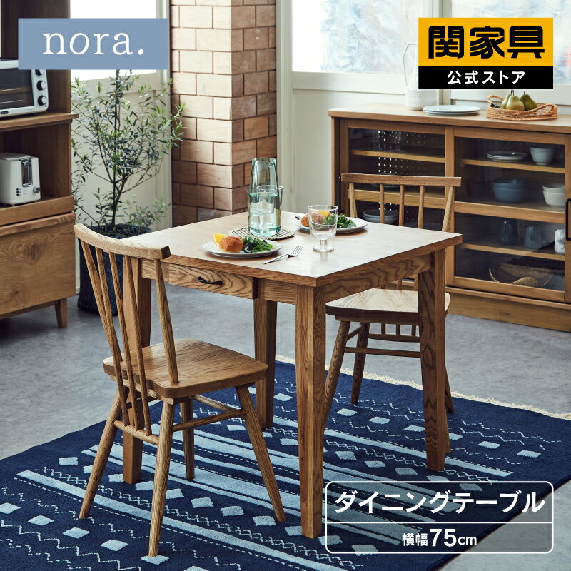 ダイニングテーブル 一人用 ダイニング テーブル 引き出し付 無垢 天然木 木製 75 アッシュ 関家具 nora andg ファッジ