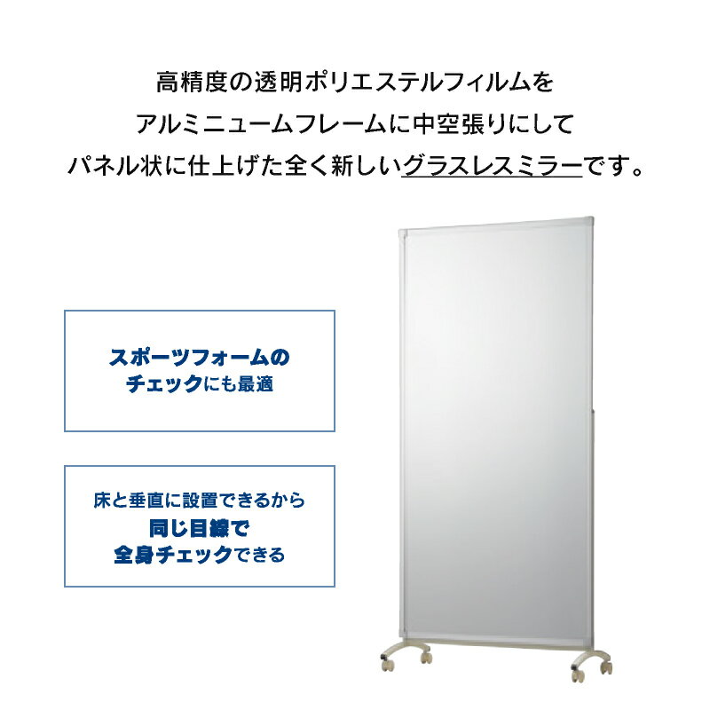 【8/1までP5倍!】鏡 ミラー Rタイプミラー NRM-90 キャスター付き スポーツ 割れない 軽い 軽量 日本製 リフェクス 関家具 宅配便 [2]