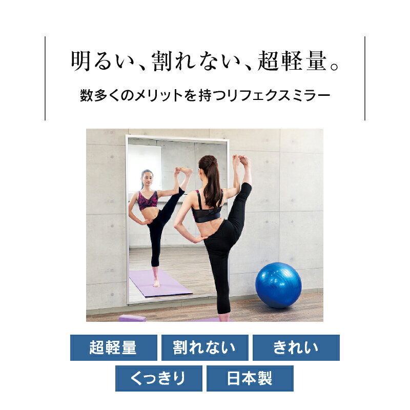 【P5倍!8月15~18日】リフェクスミラー 鏡 ミラー Tタイプミラー RM-8 キャスター付き スポーツ 割れない 軽い 軽量 日本製 リフェクス 関家具 宅配便