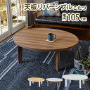 【マラソンセール中P5倍】こたつ こたつテーブル 105cm 円形 楕円 リバーシブル 石英管ヒーター 300W ブラウン ホワイト ナチュラル オールシーズン...