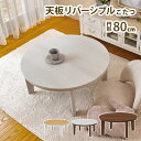 こたつ こたつテーブル 80cm 丸 円形 楕円 リバーシブル 石英管ヒーター 300W ブラウン ホワイト ナチュラル オールシーズン KT105 アベル h...