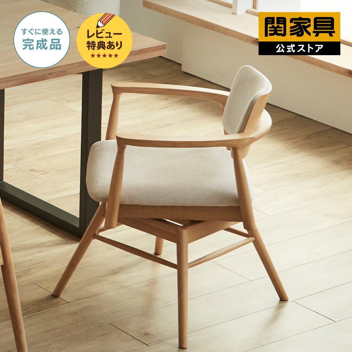 Rakuten - 【当店ショップ内2点以上同時購入で5％OFFクーポン！】【公式】ダイニングチェア 回転 1脚 椅子 イス おしゃれ 木製 肘付き 北欧 食卓椅子 ダイニング 椅子おしゃれ ブラウン ナチュラル 布 合皮 ブラック ベージュ カストロ 関家具 宅配便