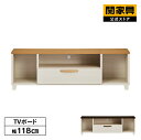 【マラソンセール中P5倍】【公式】テレビ台 118cm幅 TVボード ローボード 120cm 24インチ 32インチ 40インチ 木調 ツートン 一人暮らし 引き出し 日本製 クック 関家具 宅配便NK