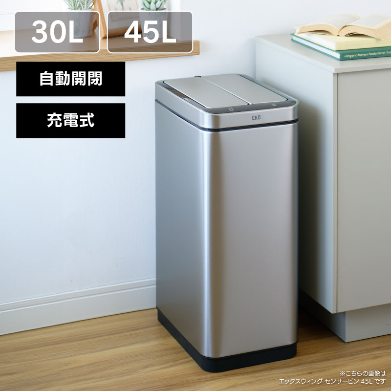 EKO 充電式 ゴミ箱 30L 45L センサー式 エックスウィング センサービン ダストボックス EKO JAPAN 宅配便軒先