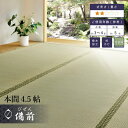 い草 上敷き 備前本間4.5帖 ラグ 敷き物 撥水 防カビ加工 双目織り レジャー 運動会 四方縁 hgh 関家具 宅配便