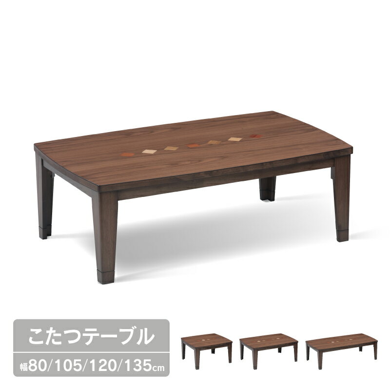 Rakuten - こたつ 80 105 120 135 テーブル 単品 木製 家具調 石英管ヒーター 継ぎ脚 継脚 高さ調節 ウォールナット こたつテーブル コタツ センターテーブル リビングテーブル 炬燵 シンプル おしゃれ 関家具 宅配便