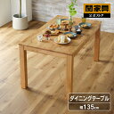 【マラソン期間中P5倍!】【関家具公式】ダイニングテーブル 135cm幅 単品 テーブルのみ 食卓テーブル リビング ダイニング用 カフェテーブル 木製 机 つ...