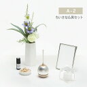 【マラソンセール中P5倍】仏具セット A-2 ミニ仏具 立花ブーケ アーティフィシャルフラワー おりん チェリン アロマオイル 天然ひのき ディフューザー LE...