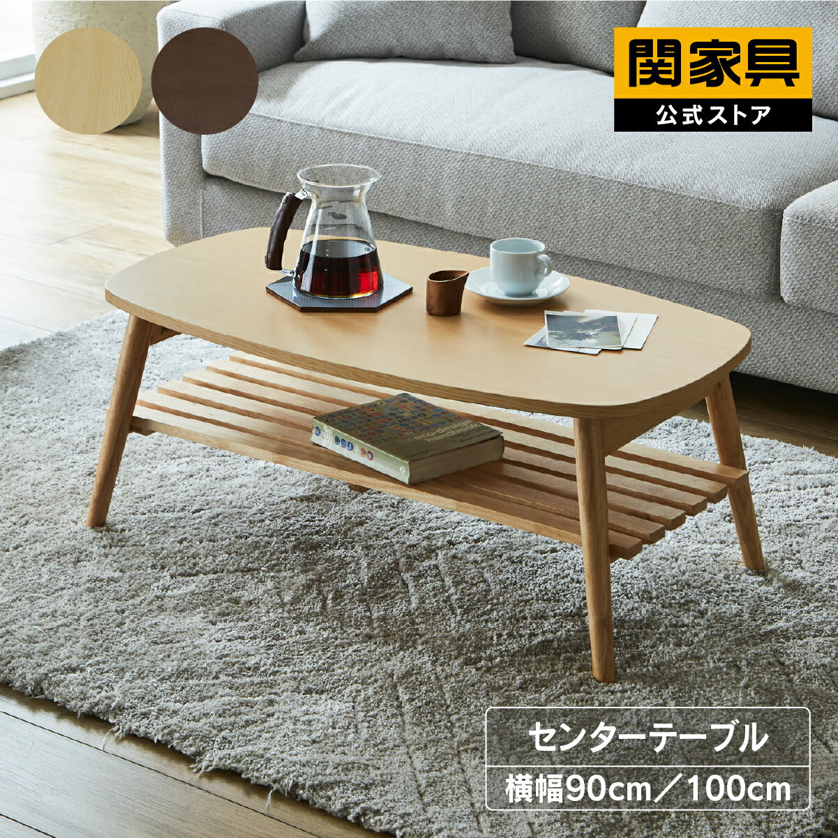 楽天市場】関家具（センターテーブル・ローテーブル｜テーブル