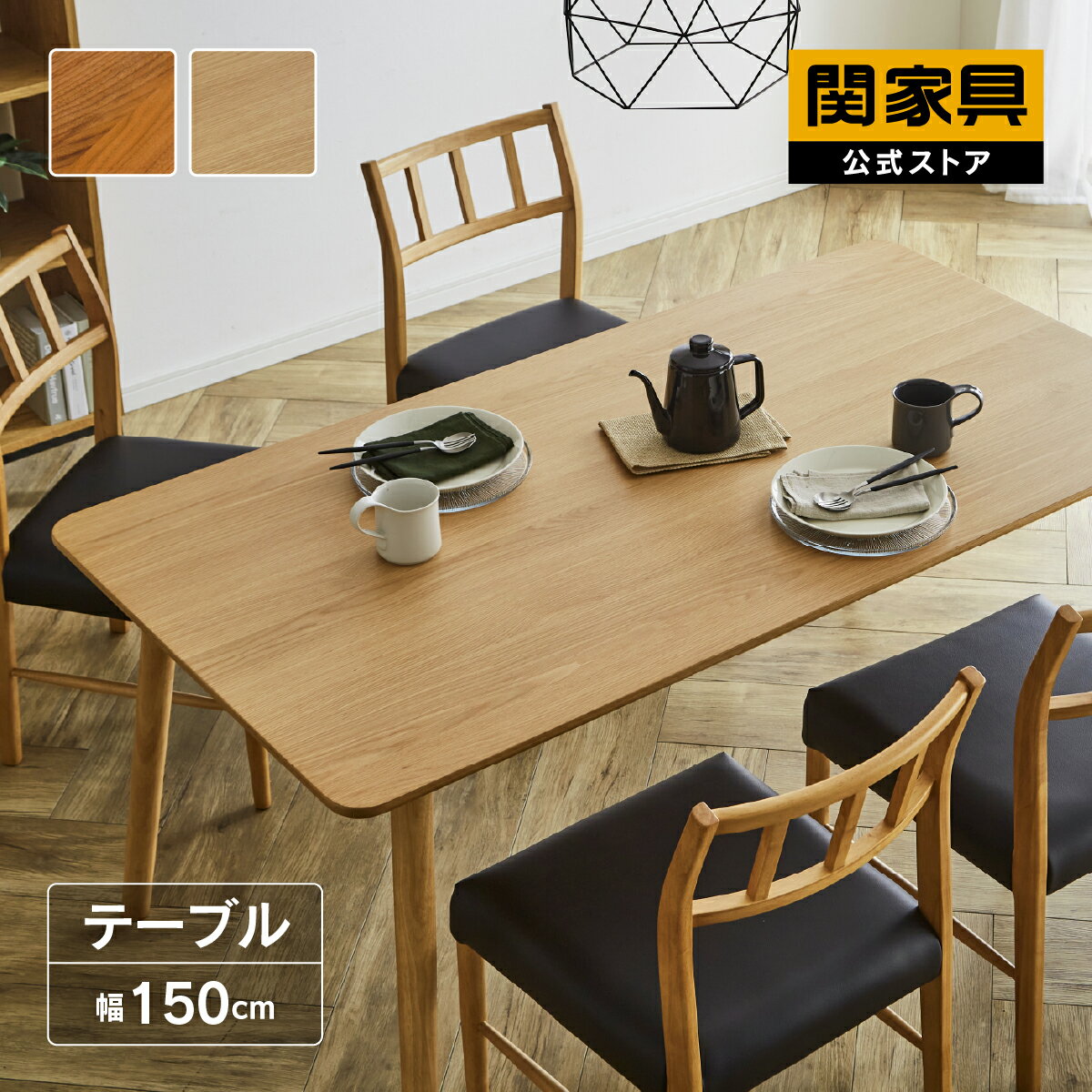 Rakuten - 【当店ショップ内2点以上同時購入で5％OFFクーポン！】【公式】ダイニングテーブル テーブル 150cm オーク ウォールナット 北欧 ナチュラル インテリア サージュ 関家具 大型便