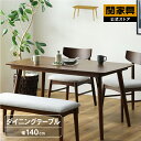 【P5倍!7月15日まで】【公式】ダイニングテーブル 140cm 単品 テーブル 食卓 食卓机 木製 シンプル ソックス 北欧 ファブリック 関家具 大型便