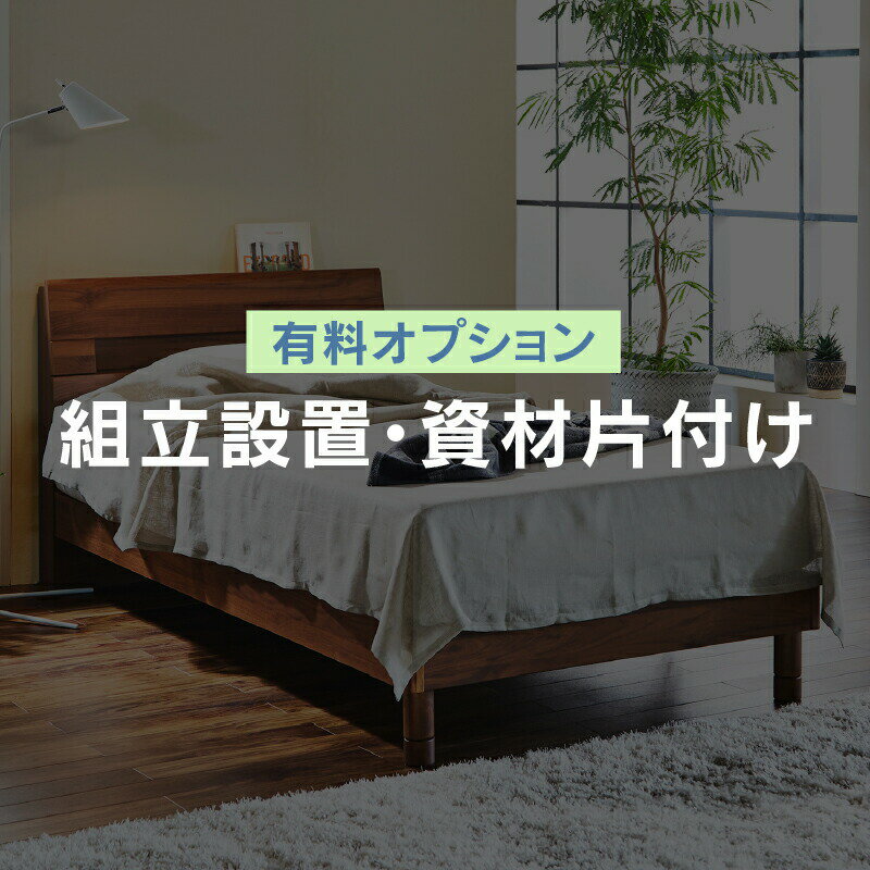 【公式】【組み立て設置追加用コード】商品本体と合わせてご購入をお願い致します。 ※商品名に【組立設置無料】とはいっているものは、オプション購入の必要はございません。