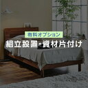 【公式】【組み立て設置追加用コード】商品本体と合わせてご購入をお願い致します。 ※商品名に【組立設置無料】とはいっているものは、オプション購入の必要はございません。