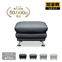 【マラソンセール中P5倍】【公式】スツール オットマン 椅子 チェア イス 1人掛け EVL 合皮 抗菌 耐久性 耐光性 リビング リビングソファー ソファ モダン モダンデザイン シンプル おしゃれ 合成皮革 スイート 関家具 大型便