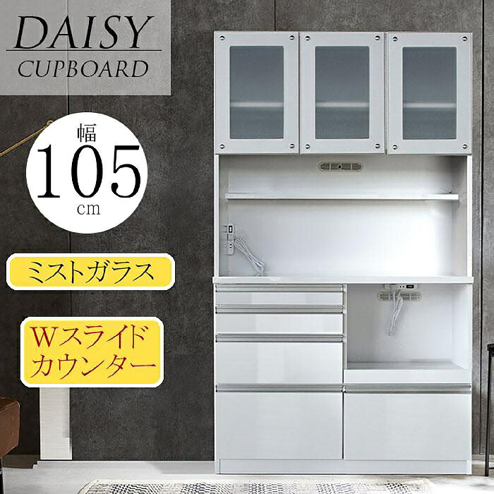 樂天商城 - 【クーポン1000円OFF! 5/6迄】食器棚 完成品 カップボード レンジ台 幅105cm レンジボード キッチン収納 ダイニングボード スライドテーブル ミストガラス シンプル