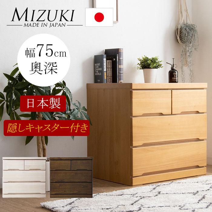 【15日23:59迄 500円offクーポン配布】タンス たんす チェスト 木製 ローチェスト 収納 幅75cm 3段 深奧タイプ キャスター付き 日本製 国産 完成品