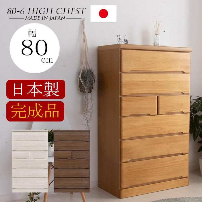 樂天商城 - 【クーポン1000円OFF! 5/6迄】チェスト 完成品 木製 ハイチェスト 幅80 6段 タンス 北欧 たんす おしゃれ 収納棚 スライドレール 国産 日本製