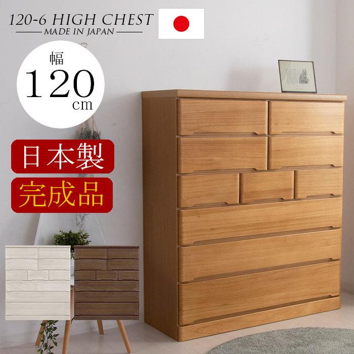 樂天商城 - 【クーポン1000円OFF! 5/17迄】チェスト 完成品 木製 ハイチェスト 幅120 6段 タンス 北欧 たんす おしゃれ 収納棚 スライドレール 国産 日本製