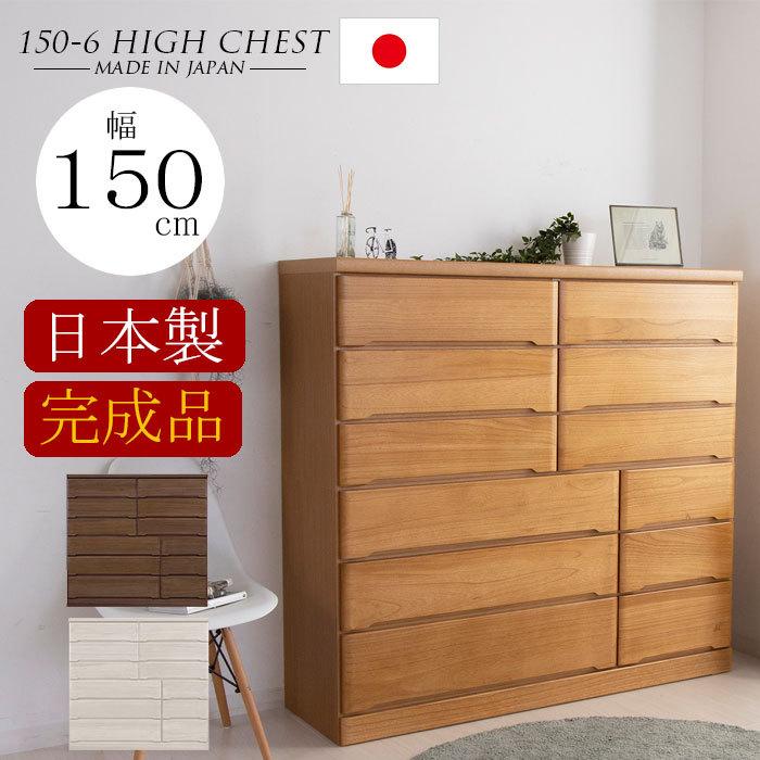 樂天商城 - 【クーポン1000円OFF! 5/17迄】チェスト 完成品 木製 ハイチェスト 幅150 6段 タンス 北欧 たんす おしゃれ 収納棚 スライドレール 国産 日本製