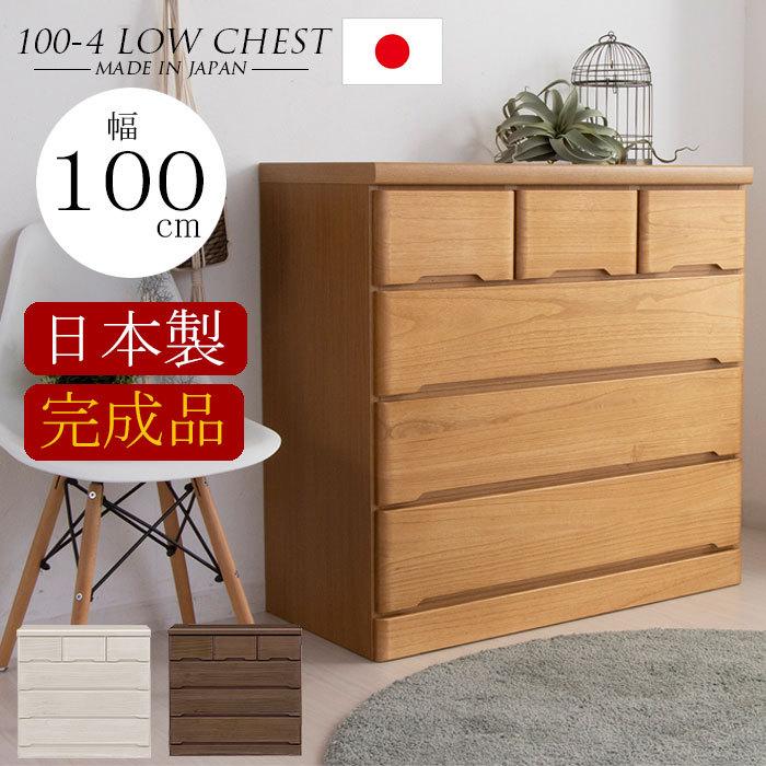 樂天商城 - 【クーポン1000円OFF! 5/17迄】チェスト 完成品 木製 ローチェスト 幅100 4段 タンス 北欧 たんす おしゃれ 収納棚 スライドレール 国産 日本製