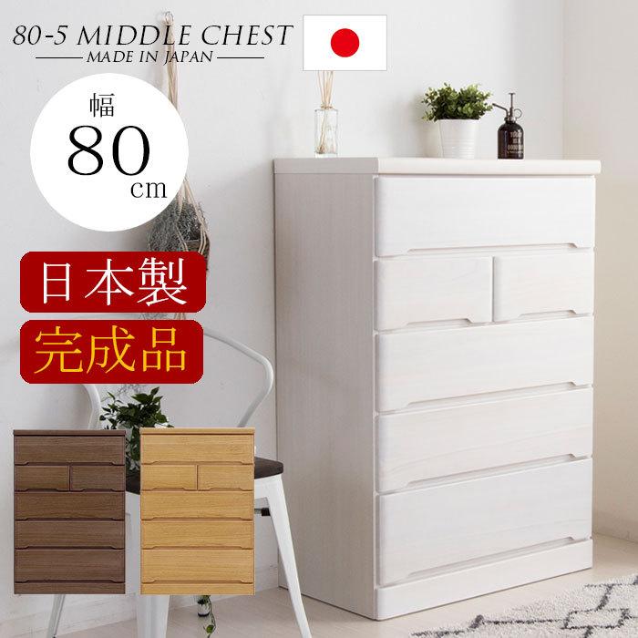 樂天商城 - 【クーポン1000円OFF! 5/6迄】チェスト 完成品 木製 ハイチェスト ミドルチェスト 幅80 5段 タンス 北欧 たんす おしゃれ 収納棚 スライドレール 国産 日本製