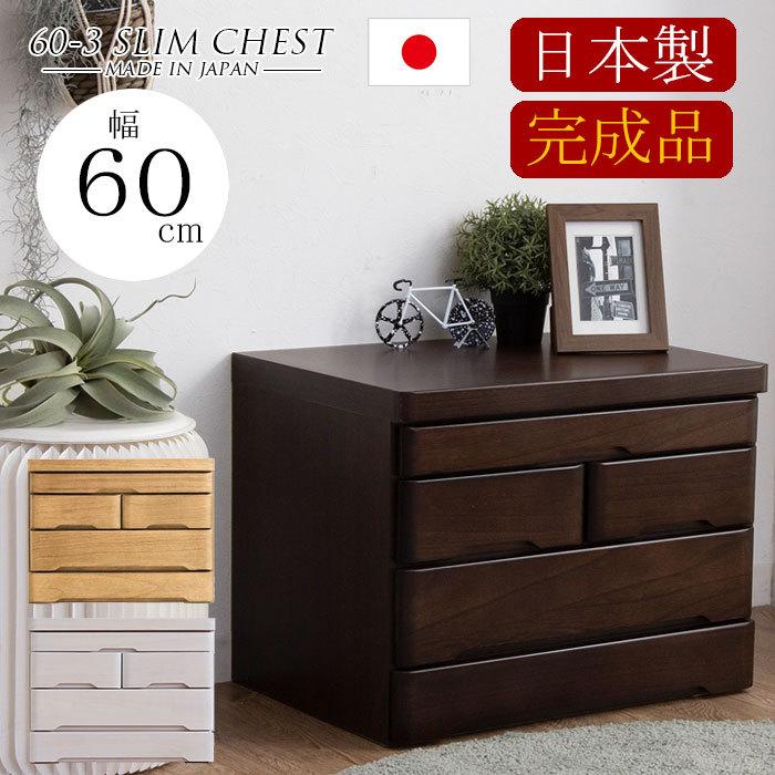 樂天商城 - 【クーポン1000円OFF! 5/6迄】チェスト 完成品 木製 スリム 幅60 3段 タンス 北欧 たんす おしゃれ 収納棚 スライドレール 国産 日本製