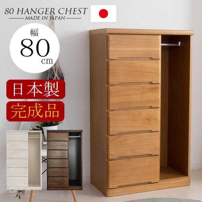 樂天商城 - 【クーポン1000円OFF! 5/17迄】タンス チェスト 国産品 服吊 ハンガーチェスト 衣類収納 たんす 80 木製 完成品 日本製