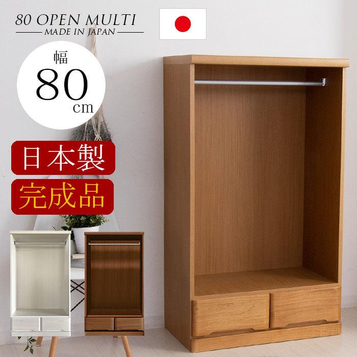 樂天商城 - 【クーポン1000円OFF! 5/17迄】タンス チェスト 国産品 服吊 ハンガーチェスト 衣類収納 たんす オープン 80 木製 完成品 日本製