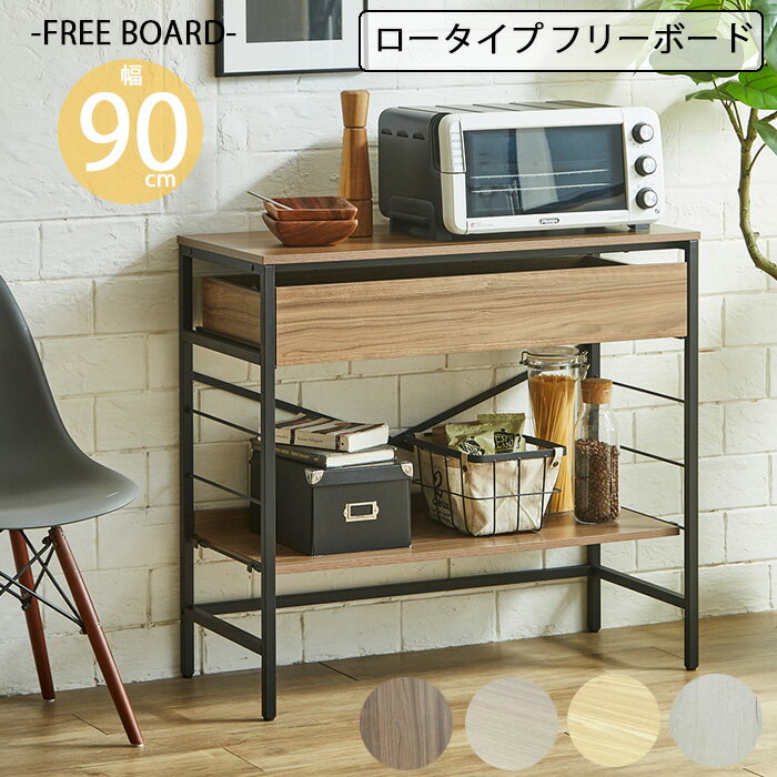 樂天商城 - 【クーポン1000円OFF! 5/6迄】ラック 収納 フリーボード 幅90cm スチール 引出し付き おしゃれ 北欧 シンプル