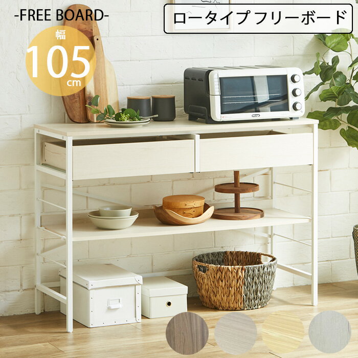 樂天商城 - 【クーポン1000円OFF! 5/6迄】ラック 収納 フリーボード 幅105cm スチール 引出し付き おしゃれ 北欧 シンプル