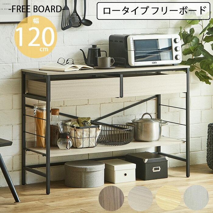 樂天商城 - 【クーポン1000円OFF! 5/6迄】ラック 収納 フリーボード 幅120cm スチール 引出し付き おしゃれ 北欧 シンプル
