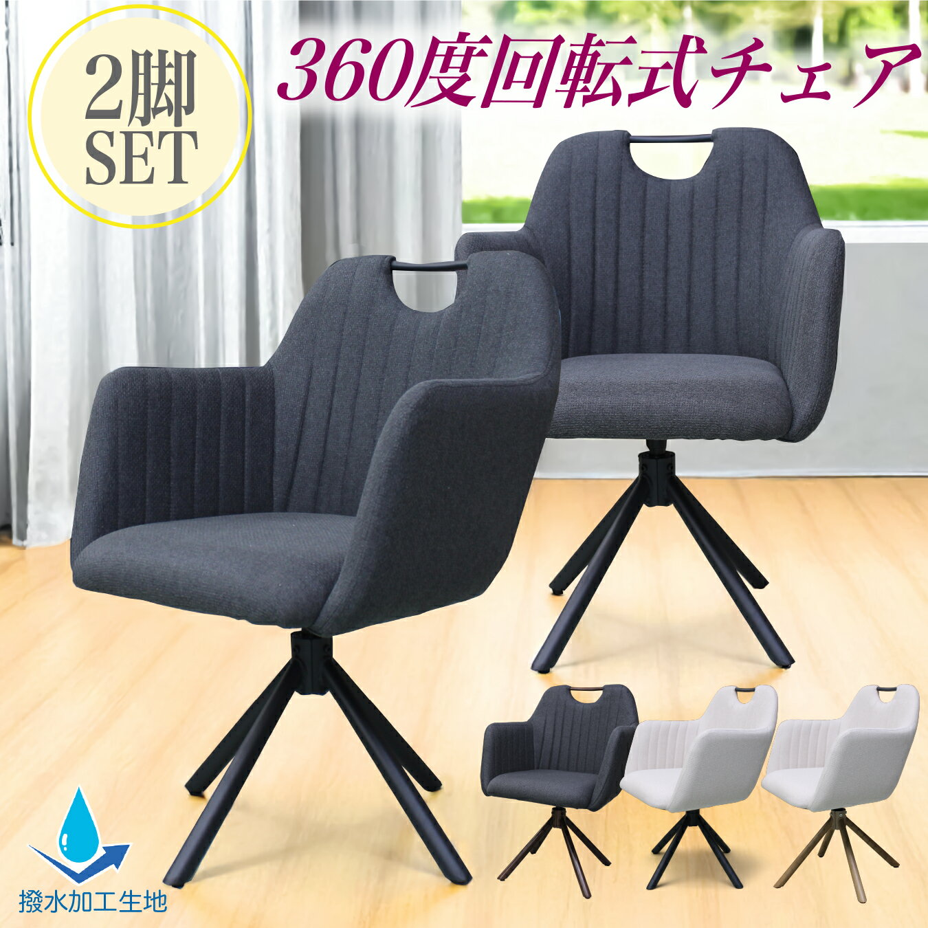 樂天商城 - 【クーポン1000円OFF! 5/6迄】チェア チェアー 2脚セット 回転椅子 回転チェア ダイニングチェア イス 椅子 ファブリック アイアン脚 シンプル モダン