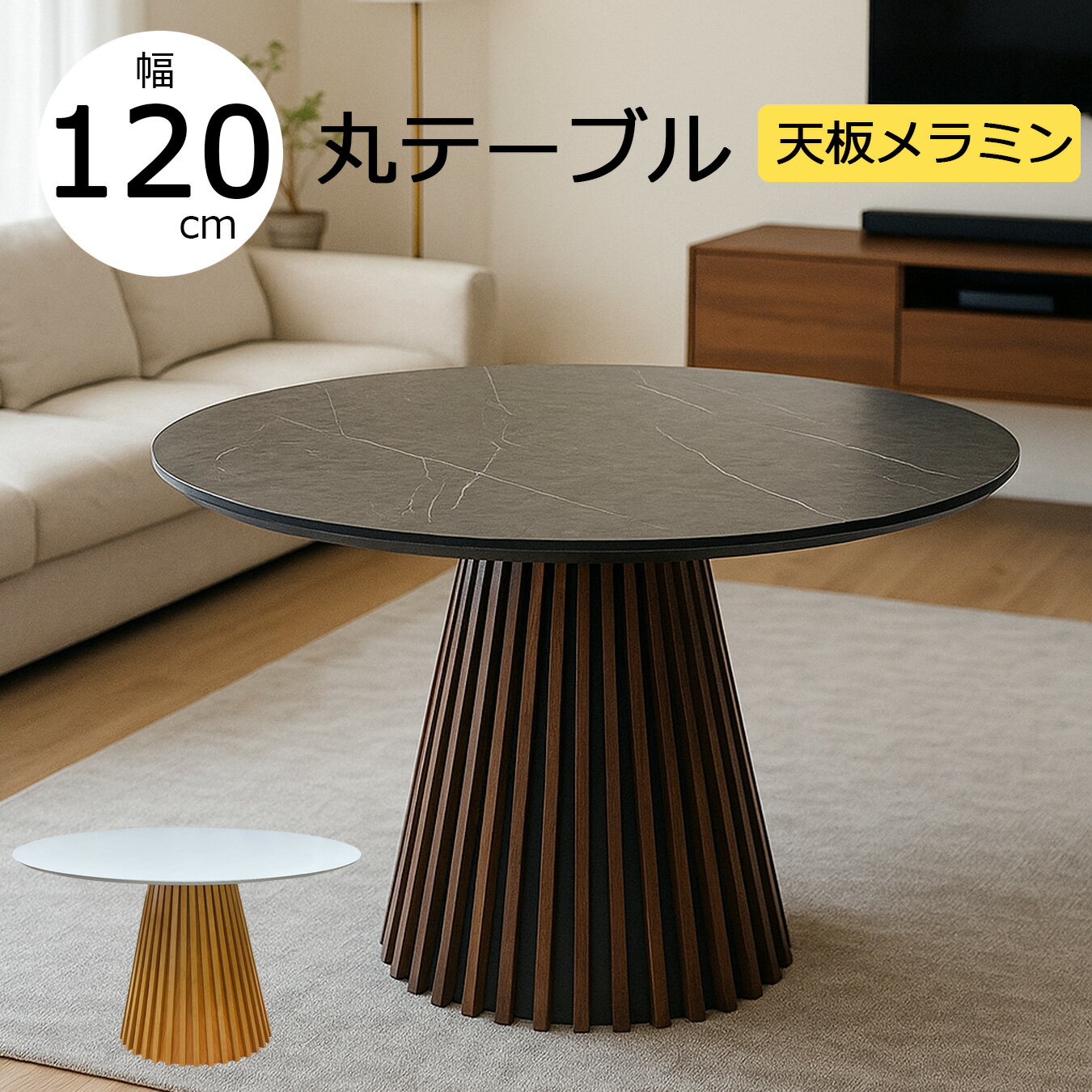 樂天商城 - 【クーポン1000円OFF! 5/6迄】メラミン 丸ダイニングテーブル 4人用 テーブル おしゃれ 丸型 幅120 円型 北欧モダン