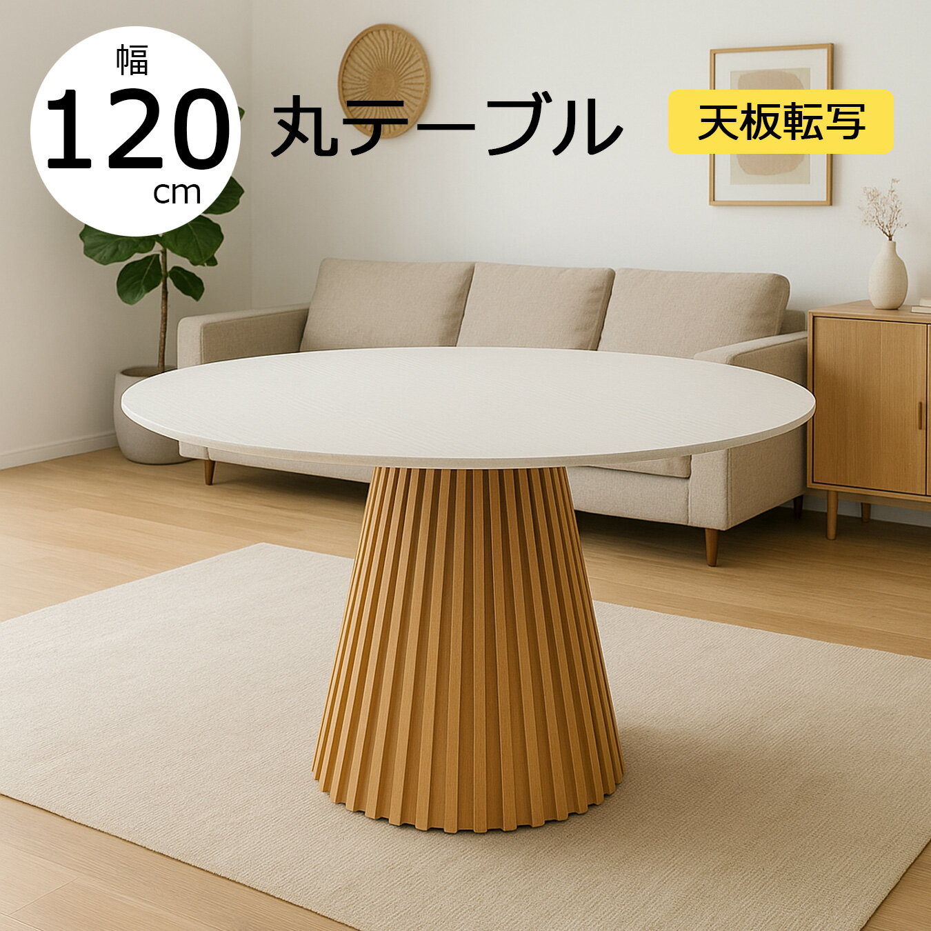 樂天商城 - 【クーポン1000円OFF! 5/17迄】丸ダイニングテーブル 4人用 テーブル おしゃれ 丸型 幅120 円型 MDF 転写 北欧 モダン