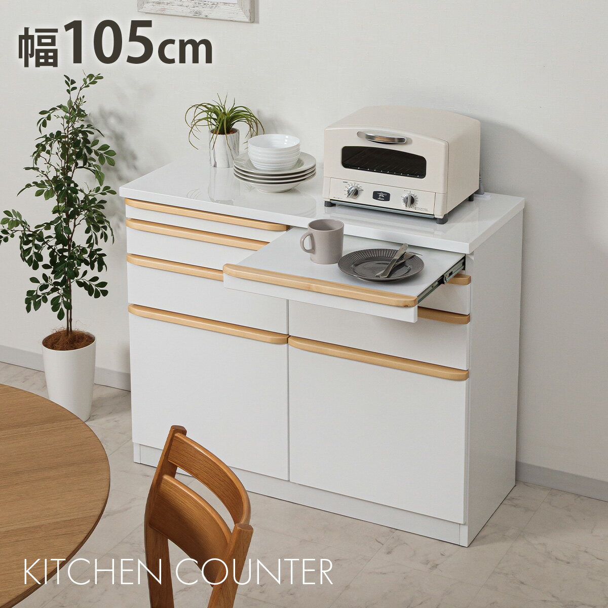 キッチン収納 キッチンカウンター 完成品 カウンター 105カウンター 105レンジ台 レンジボード 背面化粧仕上げ スライドカウンター シンプル ホワイト