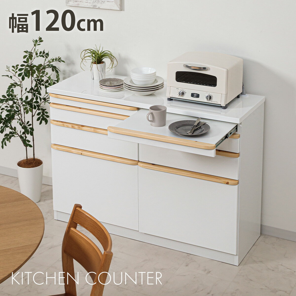 キッチン収納 キッチンカウンター 完成品 カウンター 120カウンター 120レンジ台 レンジボード 背面化粧仕上げ スライドカウンター シンプル ホワイト