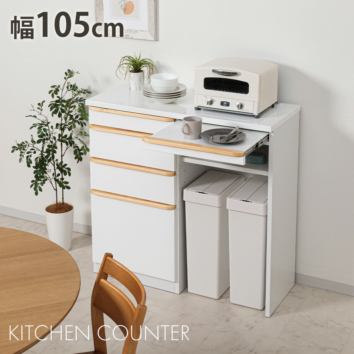 キッチン収納 キッチンカウンター 完成品 カウンター 105カウンター ハイカウンター 105レンジ台 レンジボード 背面化粧仕上げ スライドカウンター ホワイト