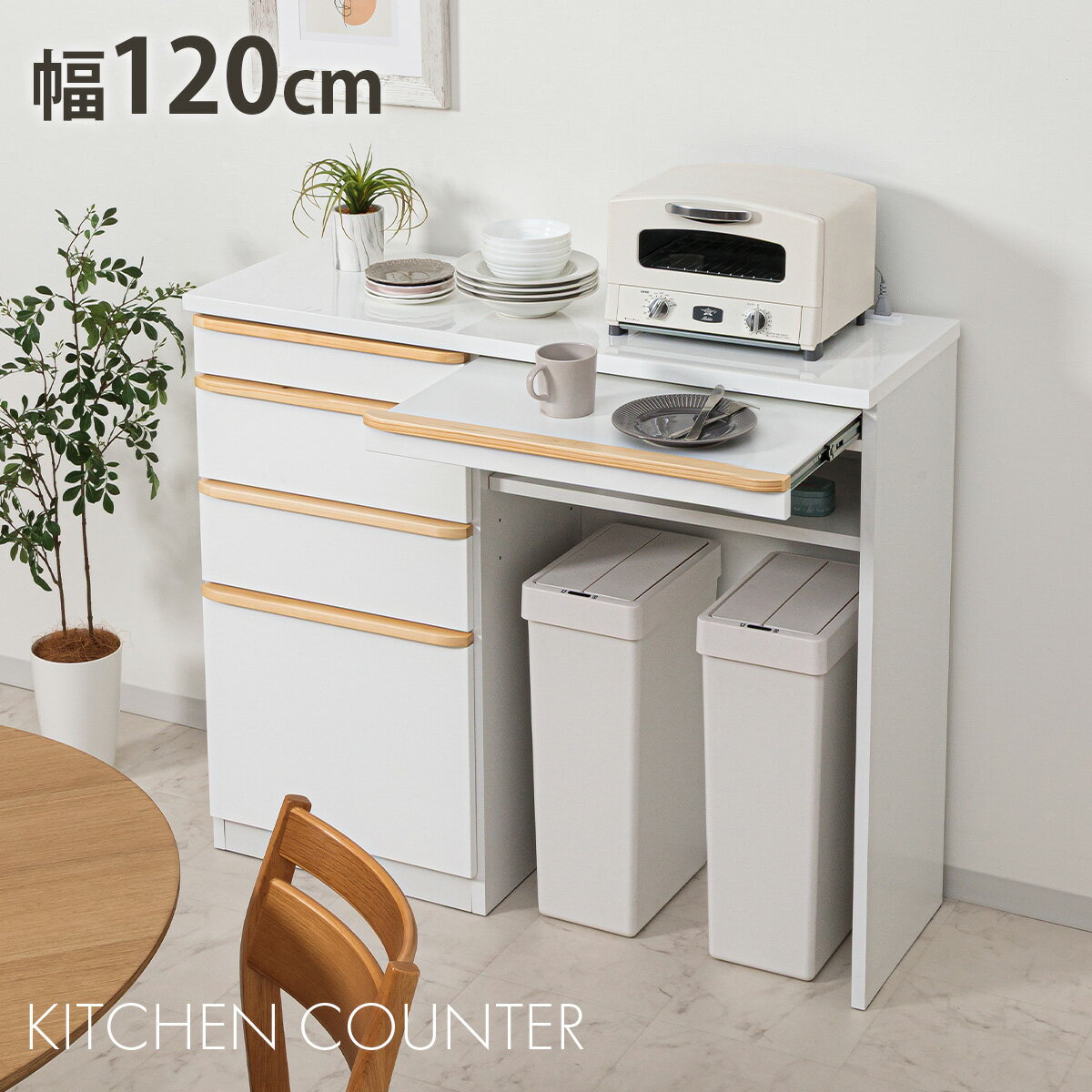 キッチン収納 キッチンカウンター 完成品 カウンター 120カウンター ハイカウンター 120レンジ台 レンジボード 背面化粧仕上げ スライドカウンター ホワイト