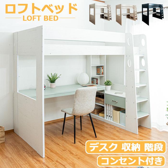 ロフトベッド ハイタイプ 机付き 収納付き 階段付き ベッド デスク 省スペース おしゃれ デスク天板 シ..