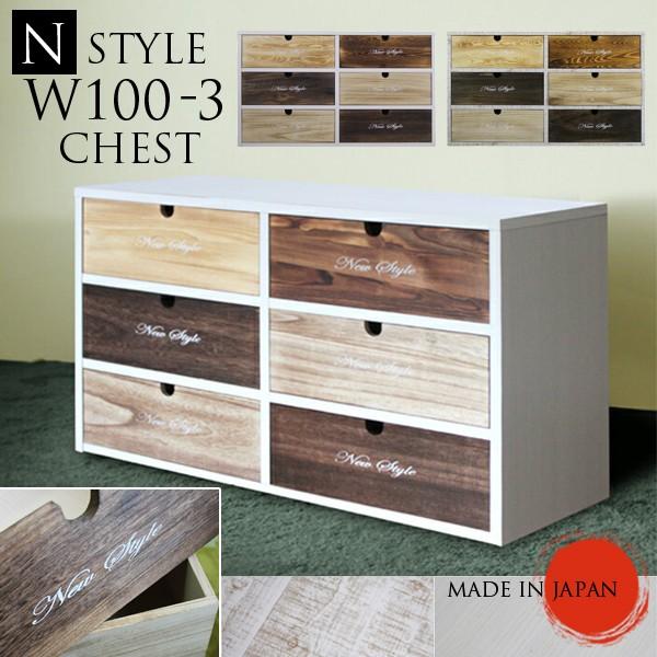 High Chest - チェスト タンス たんす 衣類収納 ローチェスト 棚 飾り棚 幅100cm 3段 アンティーク 木製 北欧 日本製 完成品