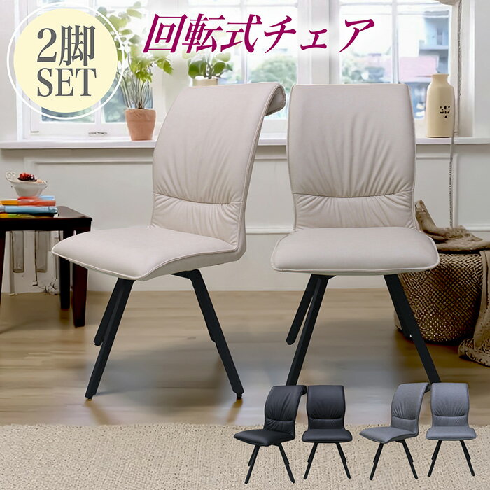 樂天商城 - 【クーポン1000円OFF! 5/6迄】チェア チェアー 2脚セット 回転椅子 回転チェア ダイニングチェア イス 椅子 PU アイアン脚 シンプル モダン