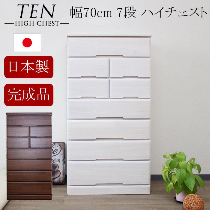 Color Chest - 【クーポン1000円OFF 6/11迄】タンス たんす チェスト 完成品 日本製 ハイチェスト 整理たんす 70 幅70 7段 木製